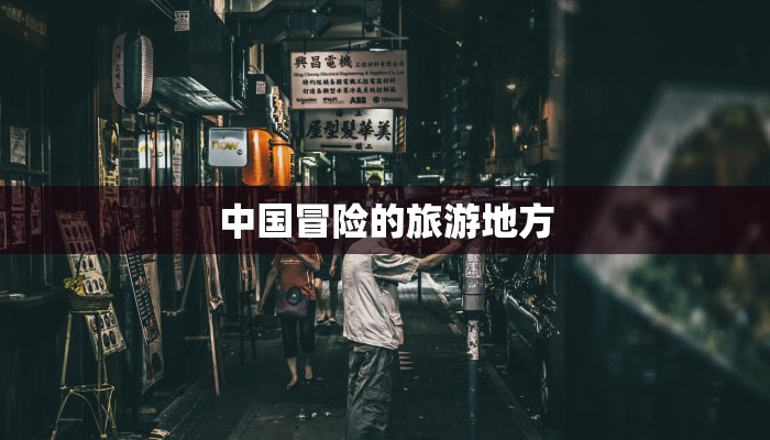 中国冒险的旅游地方 中国冒险的旅游地方