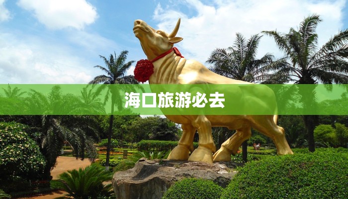 海口旅游必去 海口旅游必去