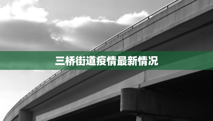 三桥街道疫情最新情况 三桥街道疫情最新情况
