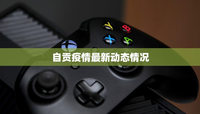 自贡疫情最新动态情况 自贡疫情最新动态情况