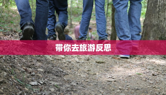 带你去旅游反思 带你去旅游反思