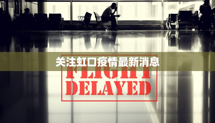 关注虹口疫情最新消息 关注虹口疫情最新消息