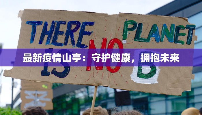 最新疫情山亭:守护健康,拥抱未来 最新疫情山亭:守护健康,拥抱未来