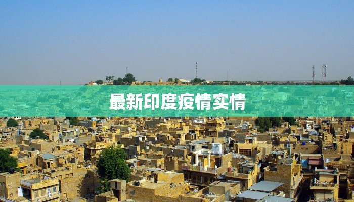 最新印度疫情实情 最新印度疫情实情