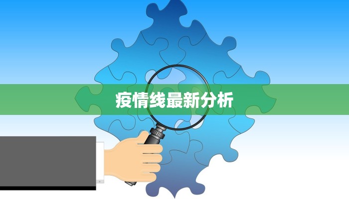 疫情线最新分析
