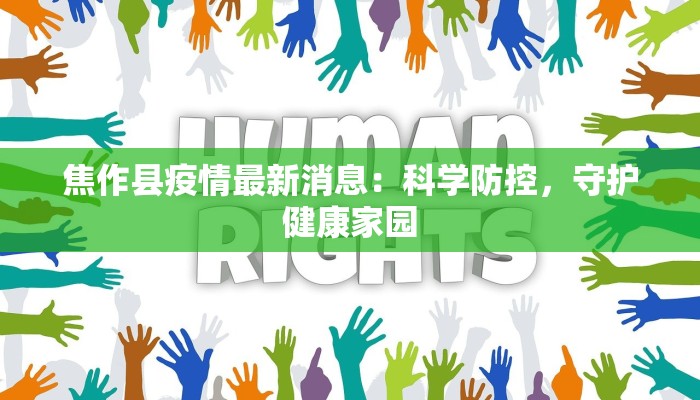 最新菏泽疫情情况：科学防控，共筑健康屏障