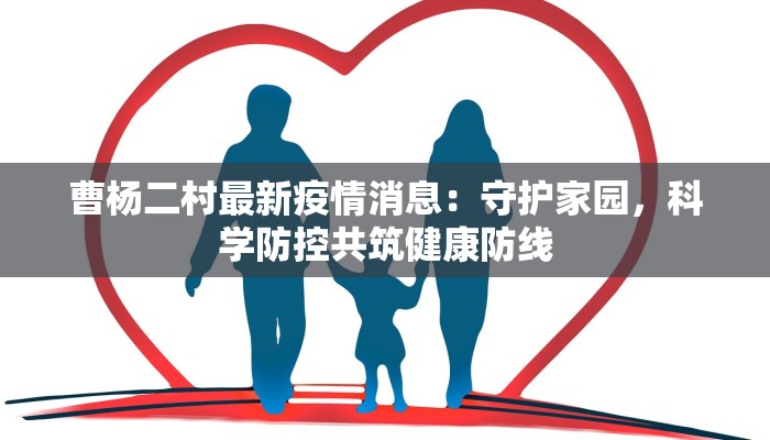 曹杨二村最新疫情消息：守护家园，科学防控共筑健康防线
