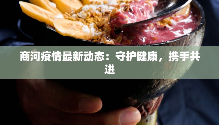 商河疫情最新动态：守护健康，携手共进