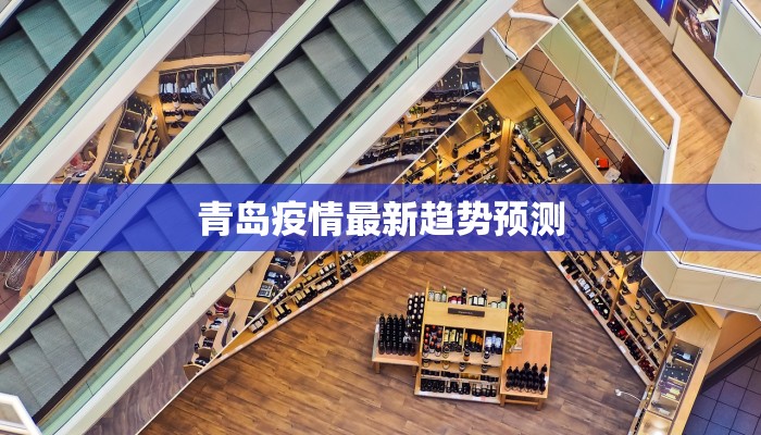 青岛疫情最新趋势预测 青岛疫情最新趋势预测