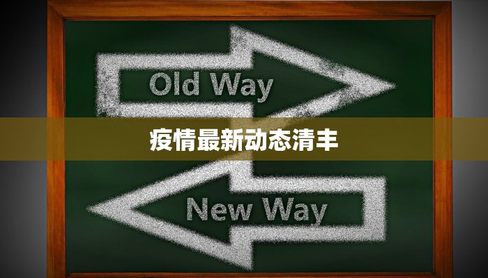 疫情最新动态清丰