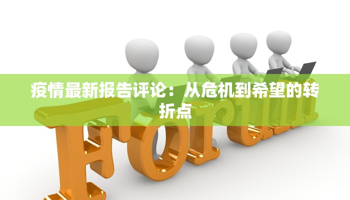 疫情最新报告评论:从危机到希望的转折点 疫情最新报告评论:从危机到希望的转折点