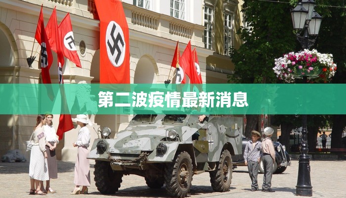 第二波疫情最新消息 第二波疫情最新消息