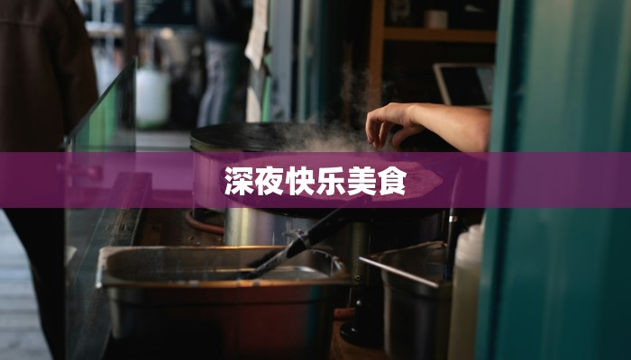 深夜快乐美食