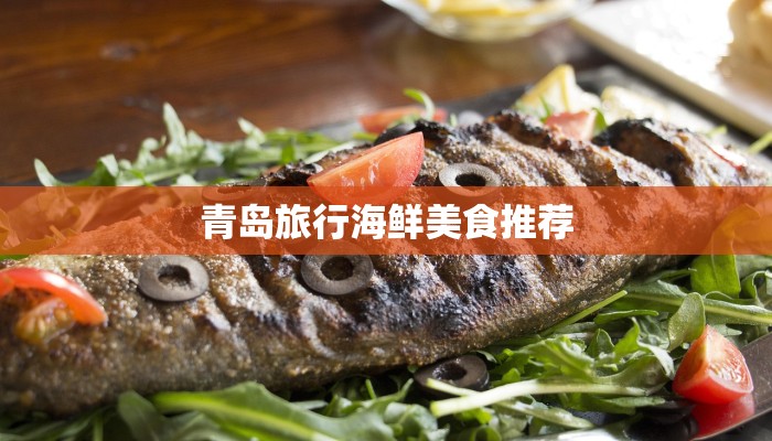 青岛旅行海鲜美食推荐