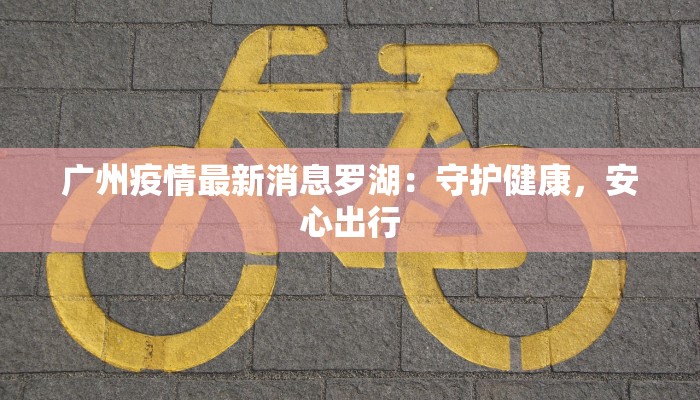 静海今日最新疫情通报 静海今日最新疫情通报