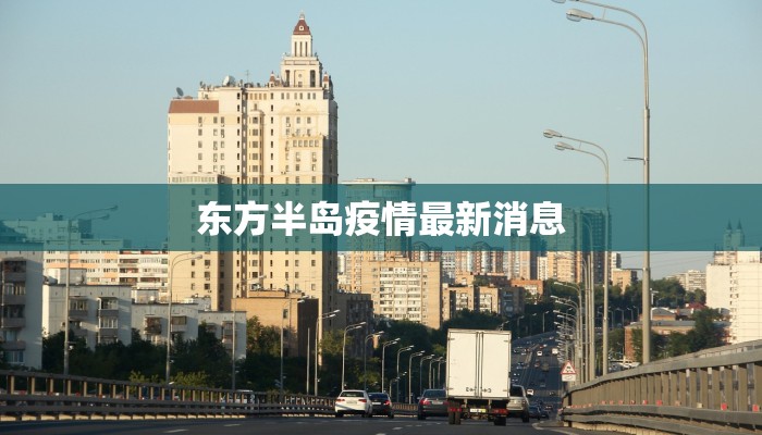 东方半岛疫情最新消息 东方半岛疫情最新消息