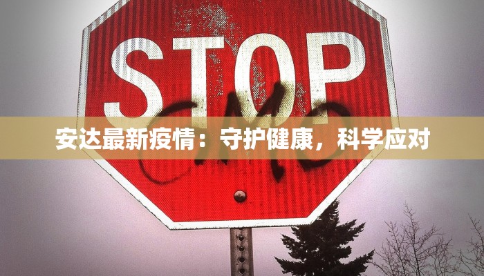 漳州北站最新疫情动态:科学防控,安心出行 漳州北站最新疫情动态:科学防控,安心出行