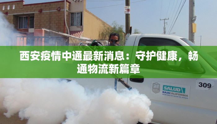 西安疫情中通最新消息:守护健康,畅通物流新篇章 西安疫情中通最新消息:守护健康,畅通物流新篇章