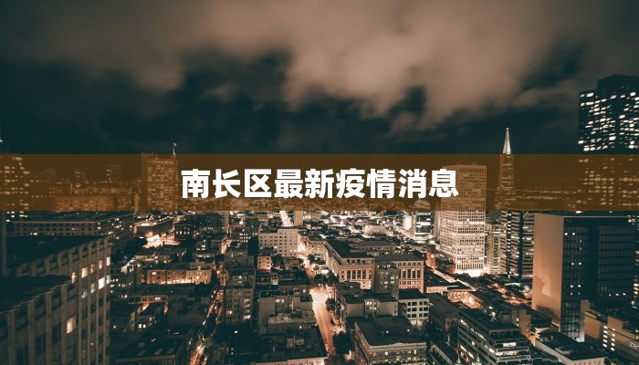 南长区最新疫情消息 南长区最新疫情消息