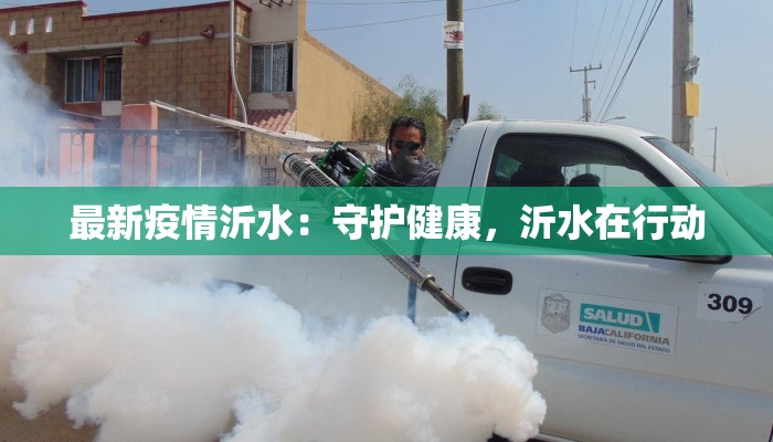 最新疫情沂水:守护健康,沂水在行动 最新疫情沂水:守护健康,沂水在行动