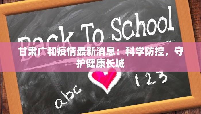 甘肃广和疫情最新消息:科学防控,守护健康长城 甘肃广和疫情最新消息:科学防控,守护健康长城