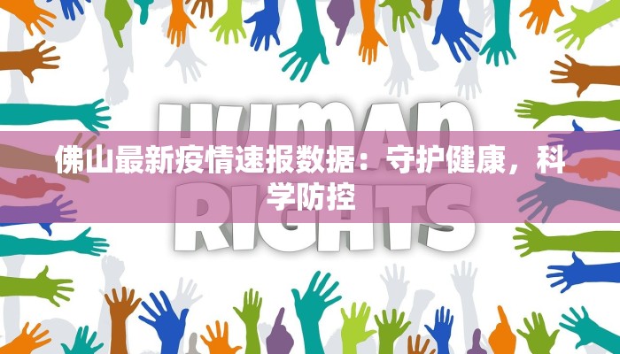 出入霞浦最新通告疫情:安全出行指南与健康守护 出入霞浦最新通告疫情:安全出行指南与健康守护