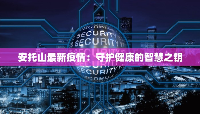 安托山最新疫情：守护健康的智慧之钥