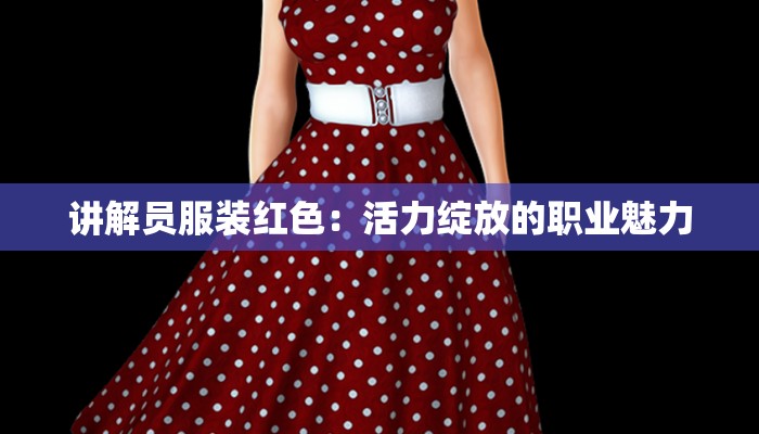 毕业生信息采集服装：优雅绽放，记录青春华章