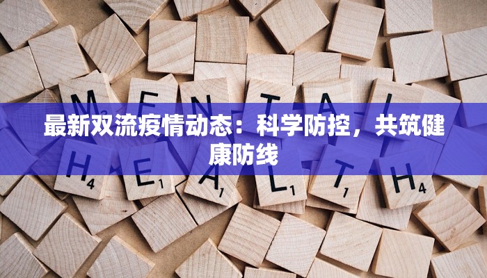 天津禄口疫情最新消息：科学防控，共筑健康防线