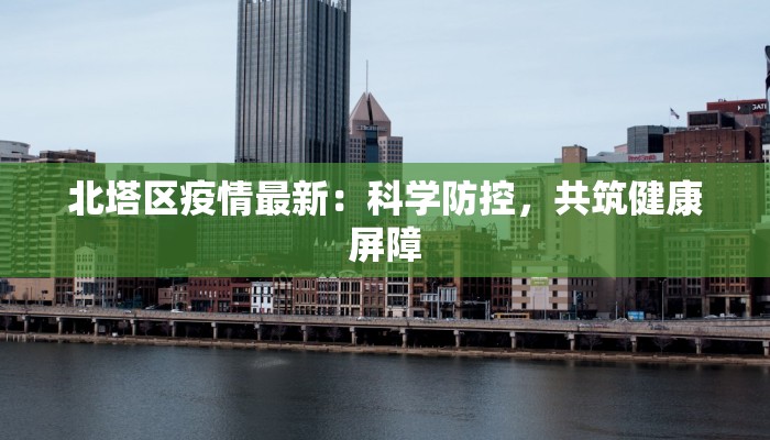 苏州疫情最新防疫规定:守护健康,畅享美好生活 苏州疫情最新防疫规定:守护健康,畅享美好生活