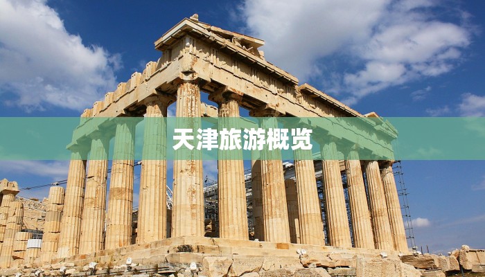 天津旅游概览 天津旅游概览