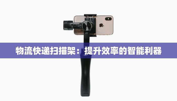 物流快递扫描架：提升效率的智能利器