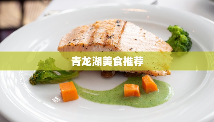 青龙湖美食推荐 青龙湖美食推荐