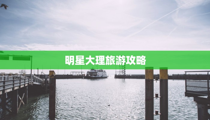 探秘甘肃南部：山水人文的诗意之旅