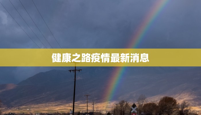 健康之路疫情最新消息 健康之路疫情最新消息