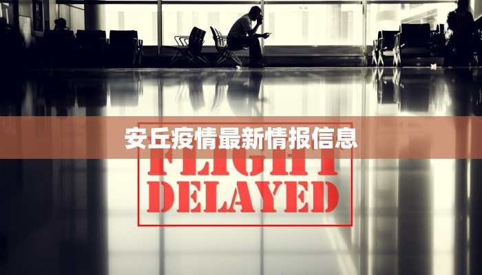 宜康市最新疫情通报 宜康市最新疫情通报