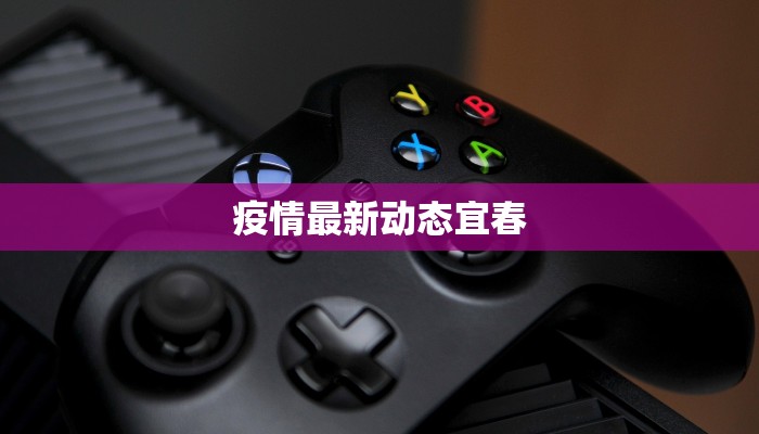 南平公安最新疫情:守护家园的坚实后盾 南平公安最新疫情:守护家园的坚实后盾