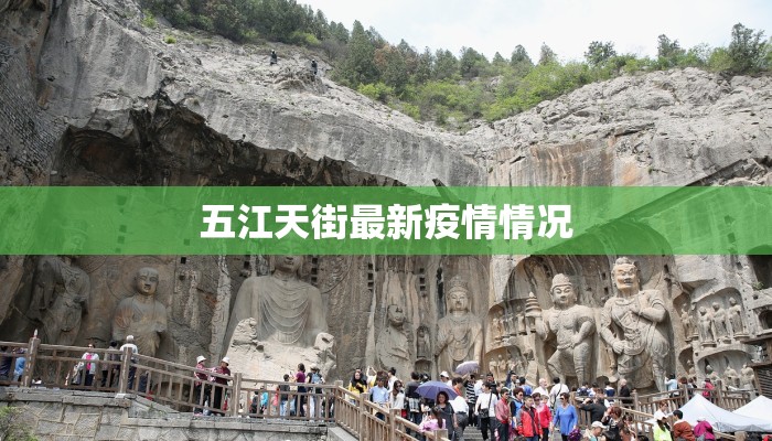 五江天街最新疫情情况 五江天街最新疫情情况