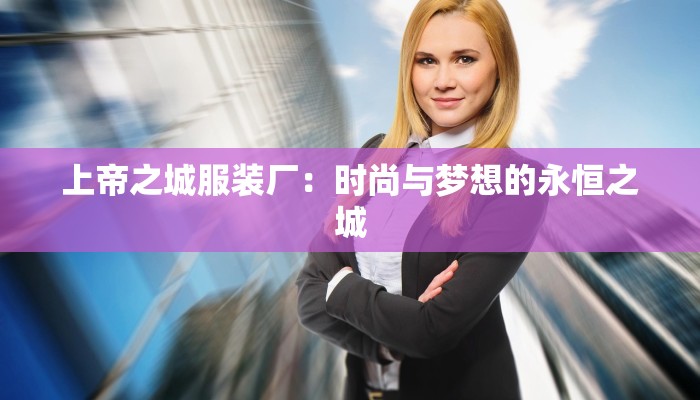 上帝之城服装厂：时尚与梦想的永恒之城