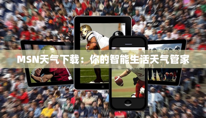 MSN天气下载：你的智能生活天气管家