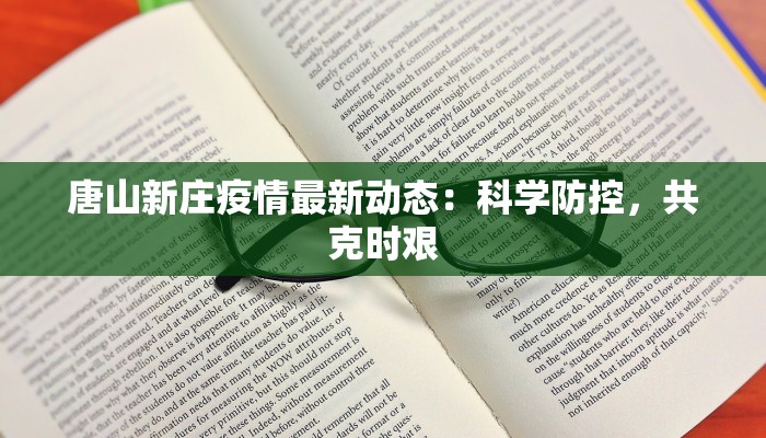 唐山新庄疫情最新动态:科学防控,共克时艰 唐山新庄疫情最新动态:科学防控,共克时艰