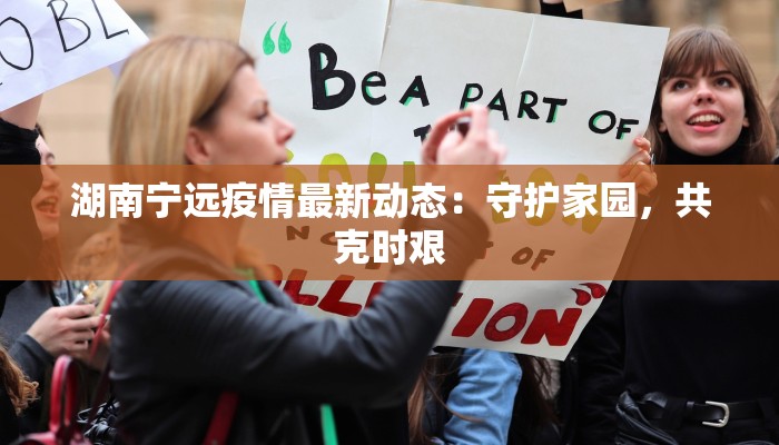 宁海停学疫情通知最新