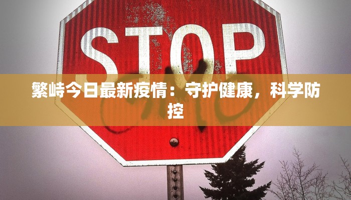 繁峙今日最新疫情:守护健康,科学防控 繁峙今日最新疫情:守护健康,科学防控