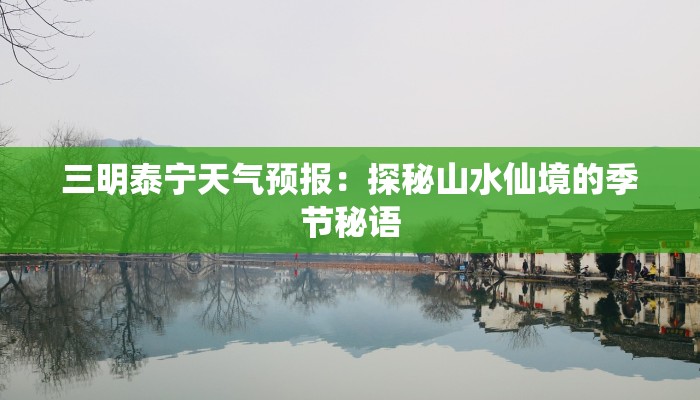 三明泰宁天气预报：探秘山水仙境的季节秘语