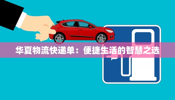 华夏物流快递单：便捷生活的智慧之选