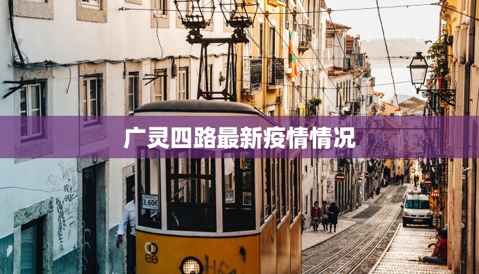 广灵四路最新疫情情况 广灵四路最新疫情情况