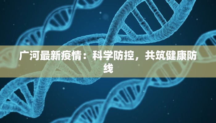 广河最新疫情：科学防控，共筑健康防线