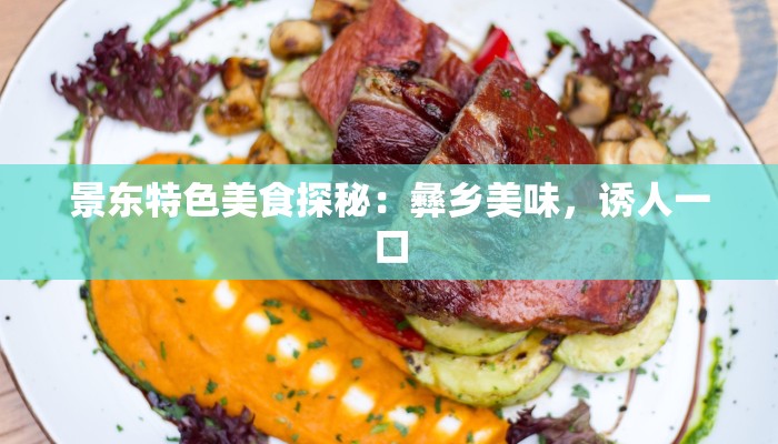 景东特色美食探秘：彝乡美味，诱人一口