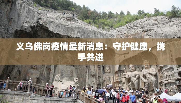 义乌佛岗疫情最新消息：守护健康，携手共进