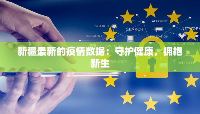 新疆最新的疫情数据：守护健康，拥抱新生
